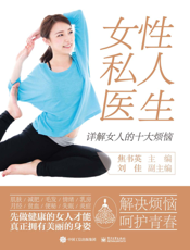 女性私人医生：详解女人的十大烦恼