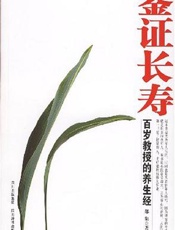 鉴证长寿  百岁教授的养生经