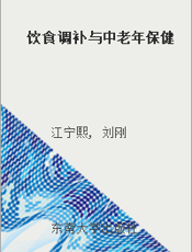 饮食调补与中老年保健
