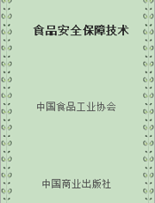 食品安全保障技术