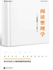 阅读整理学 - 外山滋比古