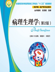 病理生理学-王岩梅;杨德兴;刘圆月