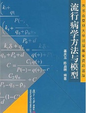 流行病学方法与模型