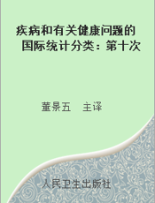 疾病和有关健康问题的国际统计分类：第十次修订本（第二卷第二版）