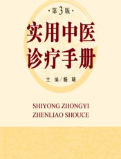 实用中医诊疗手册-杨旸