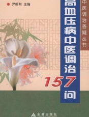 高血压病中医调治157问