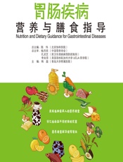 胃肠疾病营养与膳食指导-韩磊