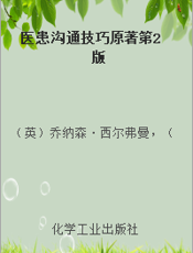 医患沟通技巧原著第2版