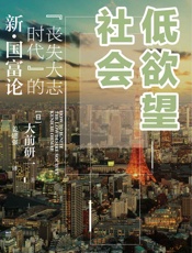 低欲望社会- 大前研一（Kenichi Ohmae）