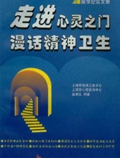走进心灵之门，漫话精神卫生