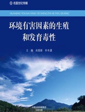 环境有害因素的生殖和发育毒性-尚丽新，朴丰源