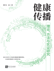 健康传播：理论、方法与实证研究