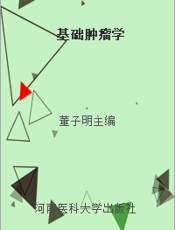 基础肿瘤学