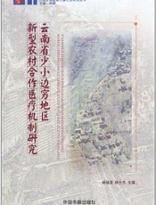 云南省少小边穷地区新型农村合作医疗机制研究