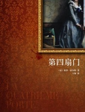 第四扇门 - （法）保罗·霍尔特