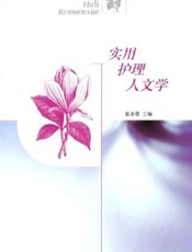 实用护理人文学