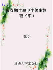 青春期生理卫生健康教育（中）