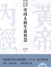 张其成讲黄帝内经——中国人的生命智慧-张其成