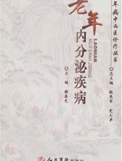 老年内分泌疾病