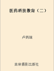 医药科技教育（二）