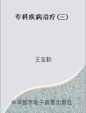 专科疾病治疗(三)