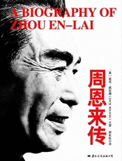 周恩来传 - 迪克·威尔逊