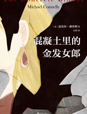 混凝土里的金发女郎 - 迈克尔•康奈利