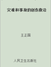 灾难和事故的创伤救治