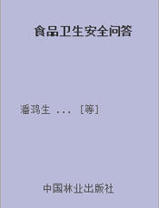 食品卫生安全问答