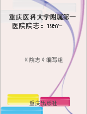 重庆医科大学附属第一医院院志：1957-2007