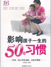 影响孩子一生的50堂人生启蒙课