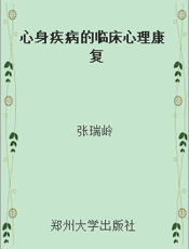 心身疾病的临床心理康复