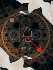 隐-赵松