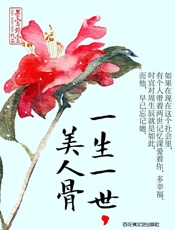 一生一世，美人骨 - 墨宝非宝