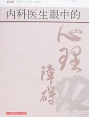 内科医生眼中的心理障碍