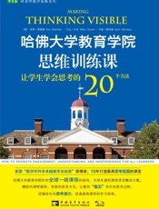 哈佛大学教育学院思维训练课_让学生学会思考的20个方法  - 罗恩·理查德 (1)