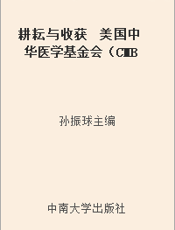 耕耘与收获  美国中华医学基金会（CMB）“高级卫生管理人员在职培训项目”纪实