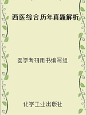 西医综合历年真题解析