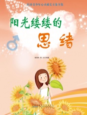 阳光缕缕的思绪