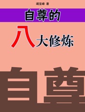 自尊的八大修炼
