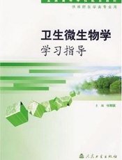 卫生微生物学学习指导