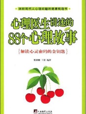 心理医生讲述的88个故事