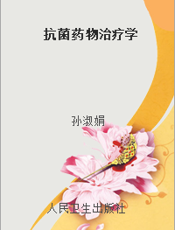 抗菌药物治疗学
