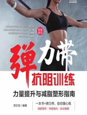 弹力带抗阻训练——力量提升与减脂塑形指南-郑文伯