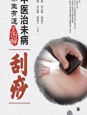 中医治未病养生有道全图解——刮痧-周运峰,杨建宇,王单一