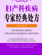 妇产科疾病专家经典处方-李新