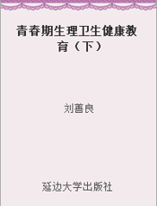 青春期生理卫生健康教育（下）