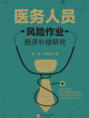 医务人员风险作业经济补偿研究