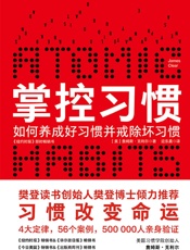 [掌控习惯：如何养成好习惯并戒除坏习惯]詹姆斯·克利尔
