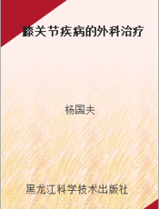 膝关节疾病的外科治疗